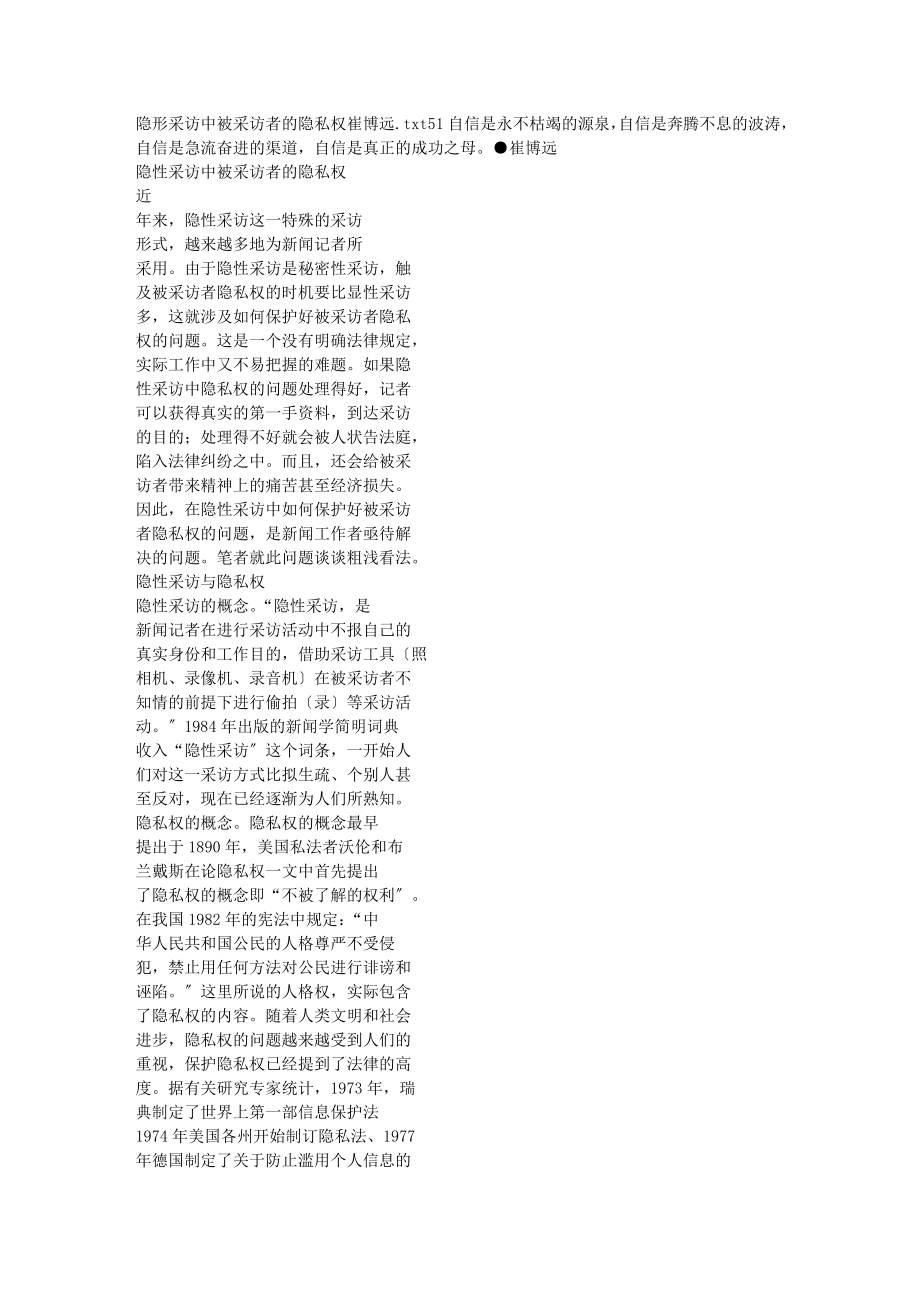 2023年隐形采访中被采访者的隐私权 崔博远.doc_第1页