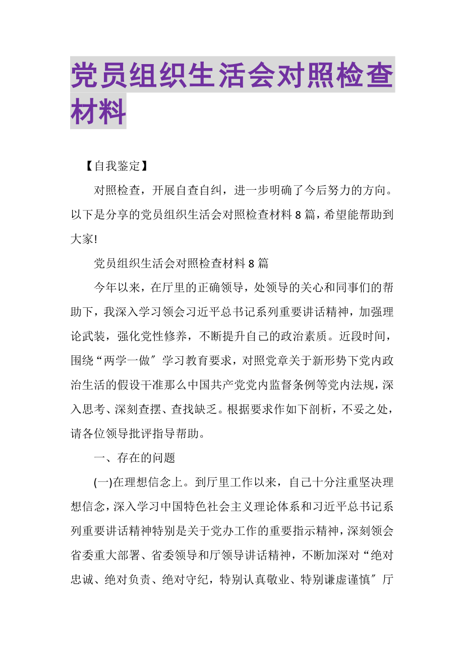 2023年党员组织生活会对照检查材料.doc_第1页