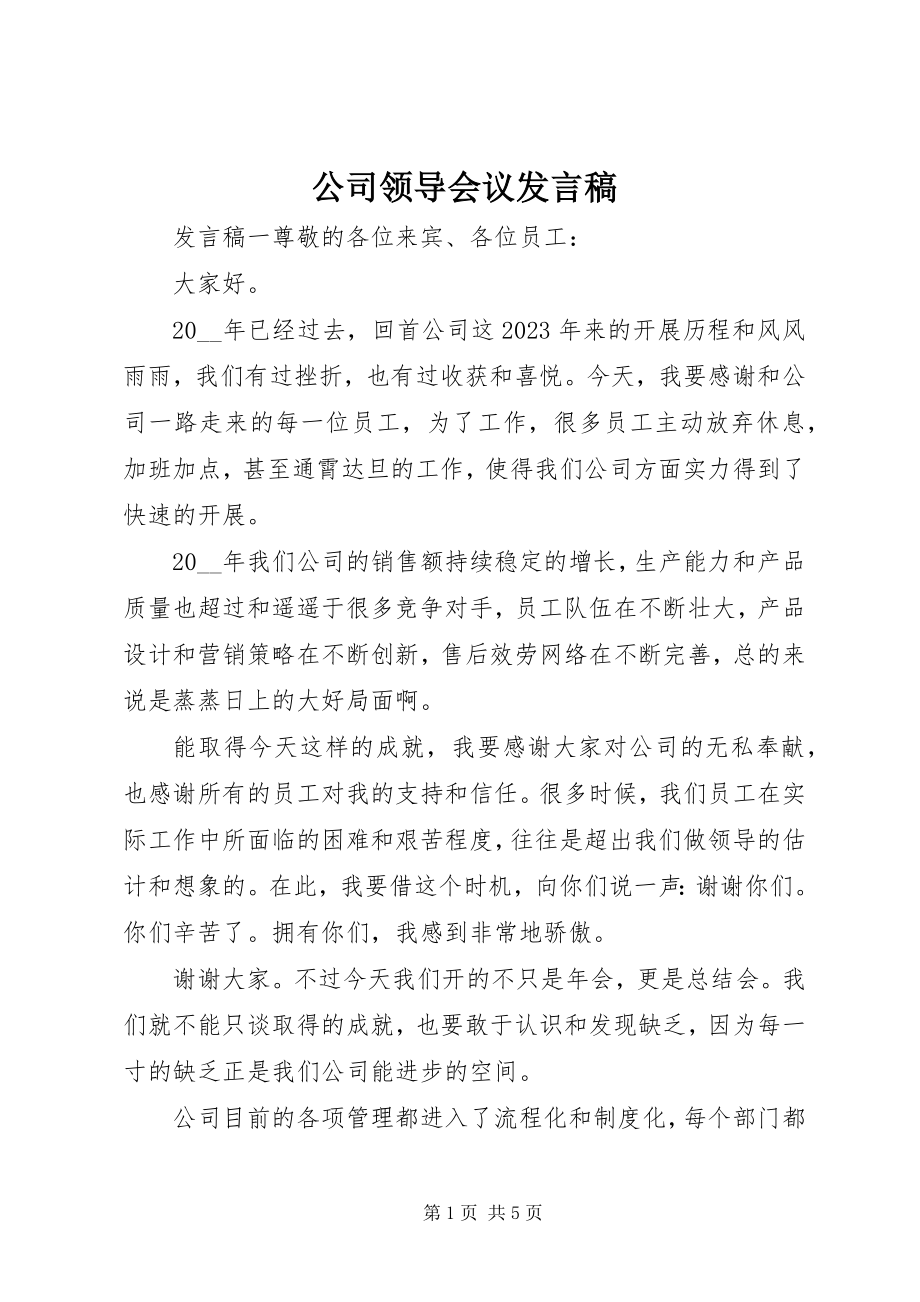 2023年公司领导会议讲话稿.docx_第1页