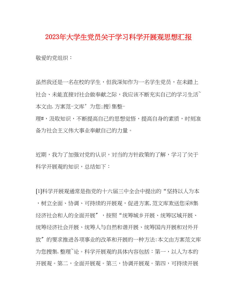 2023年大学生党员关于学习科学发展观思想汇报.docx_第1页