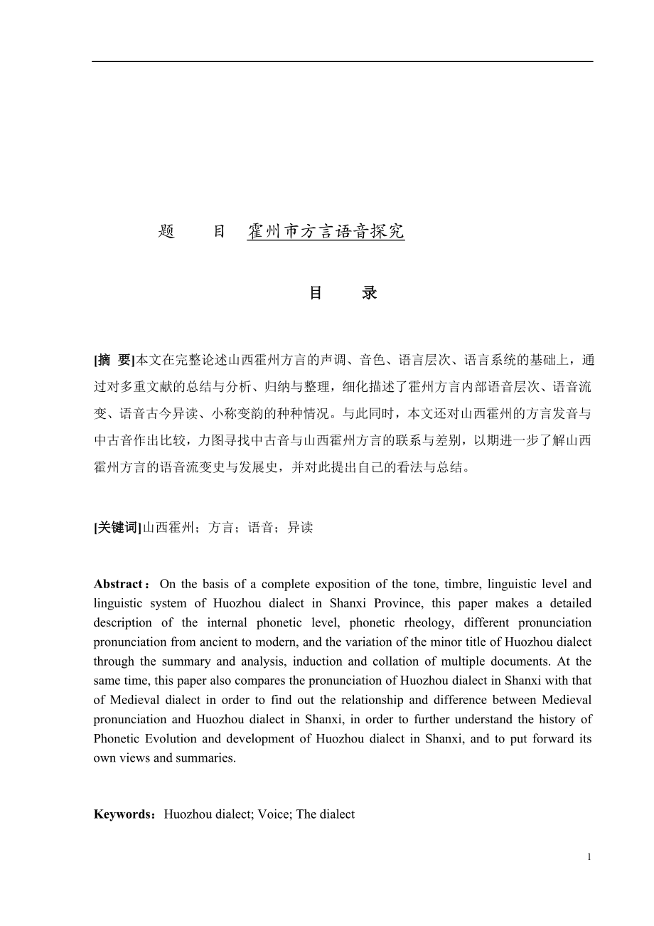 霍州市方言语音探究汉语言文学专业.docx_第1页