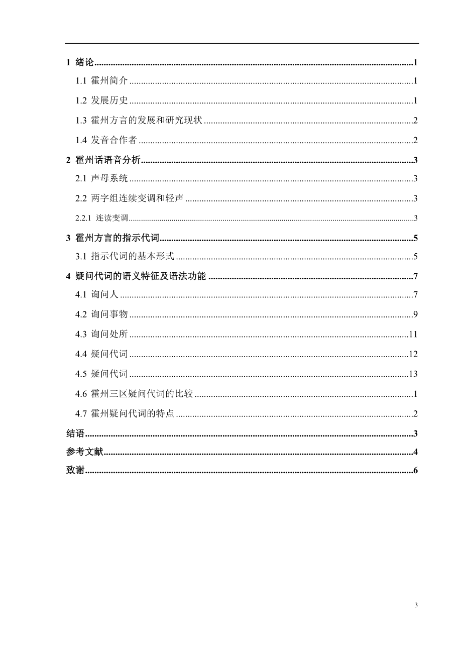 霍州市方言语音探究汉语言文学专业.docx_第3页