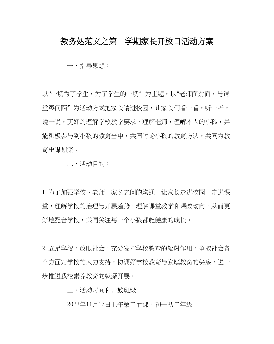 2023年教导处范文第一学期家长开放日活动方案.docx_第1页