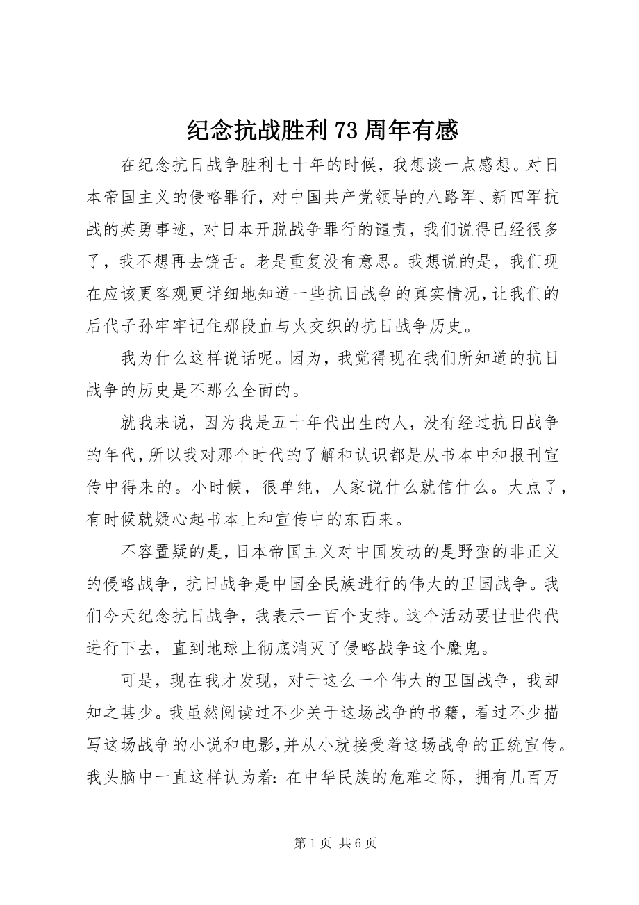 2023年纪念抗战胜利70周有感.docx_第1页