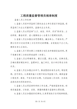 2023年工程质量监督管理员规章制度.docx