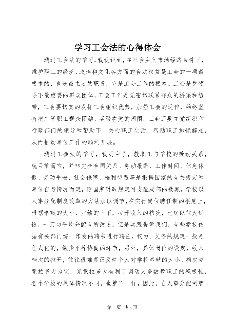 2023年学习《工会法》的心得体会.docx_第1页