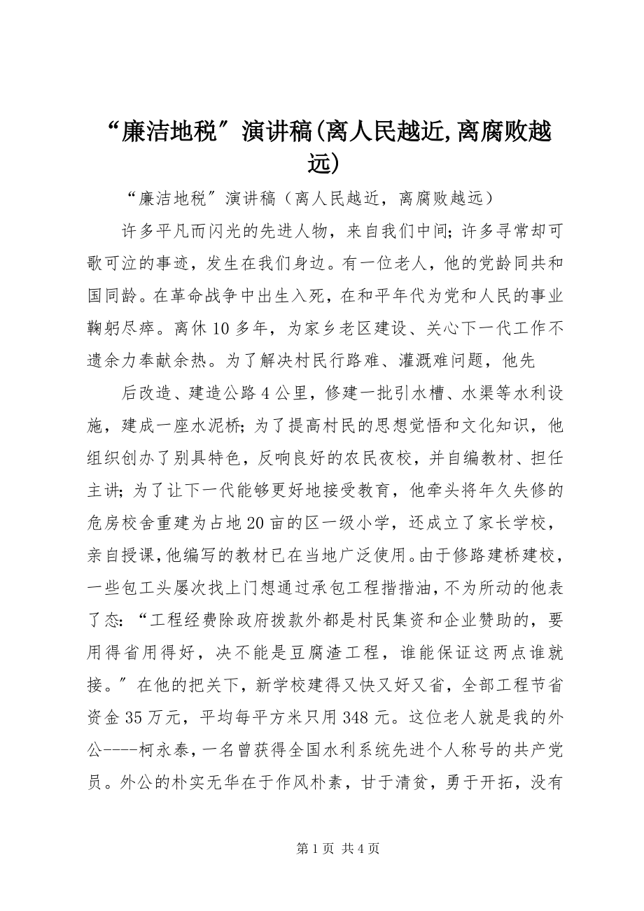 2023年廉洁地税演讲稿离人民越近离腐败越远.docx_第1页