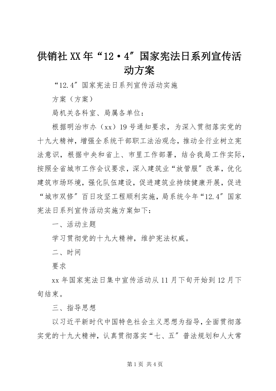 2023年供销社某年“12·4”国家宪法日系列宣传活动方案.docx_第1页