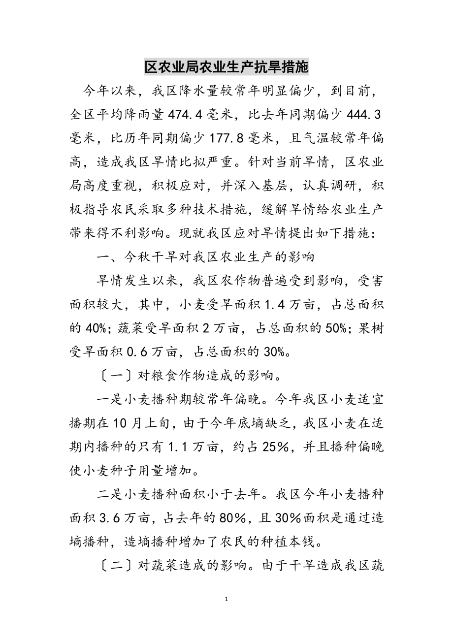 2023年区农业局农业生产抗旱措施范文.doc_第1页