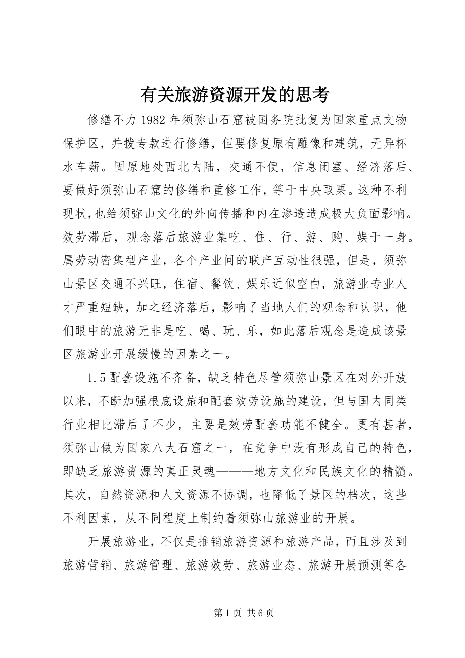 2023年有关旅游资源开发的思考.docx_第1页