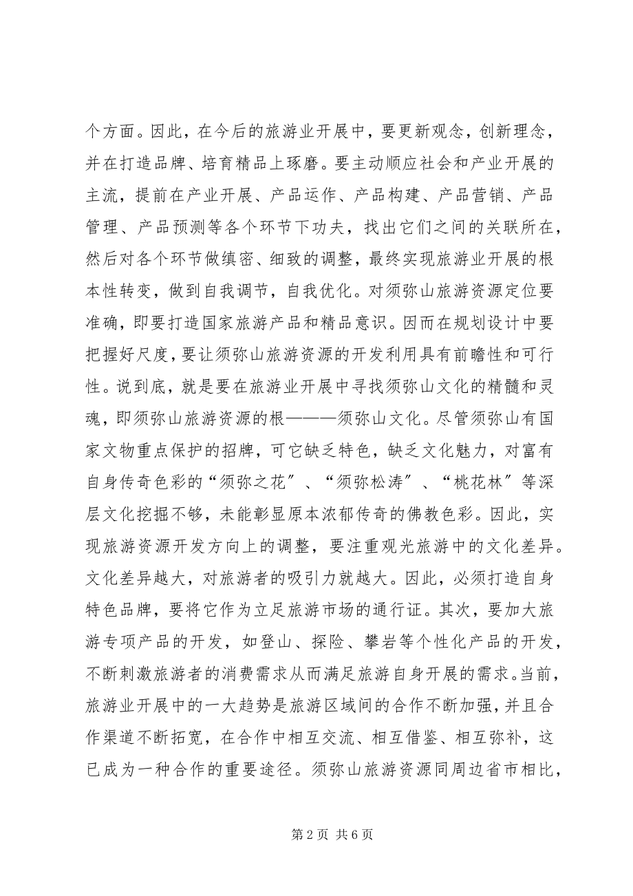 2023年有关旅游资源开发的思考.docx_第2页