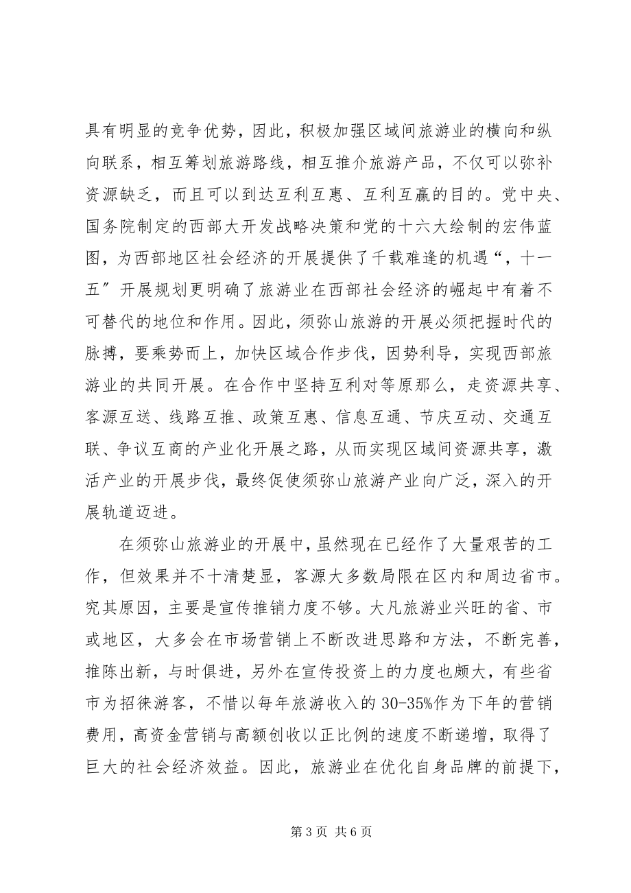 2023年有关旅游资源开发的思考.docx_第3页