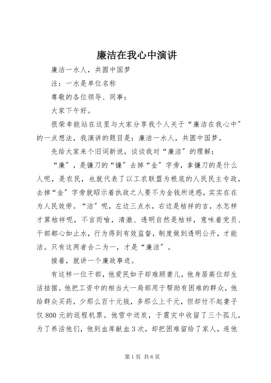 2023年廉洁在我心中演讲.docx_第1页