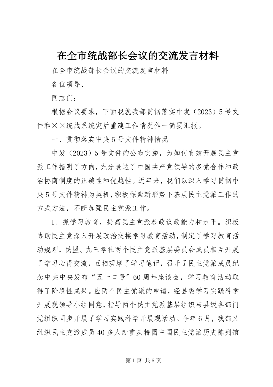 2023年在全市统战部长会议的交流讲话材料.docx_第1页