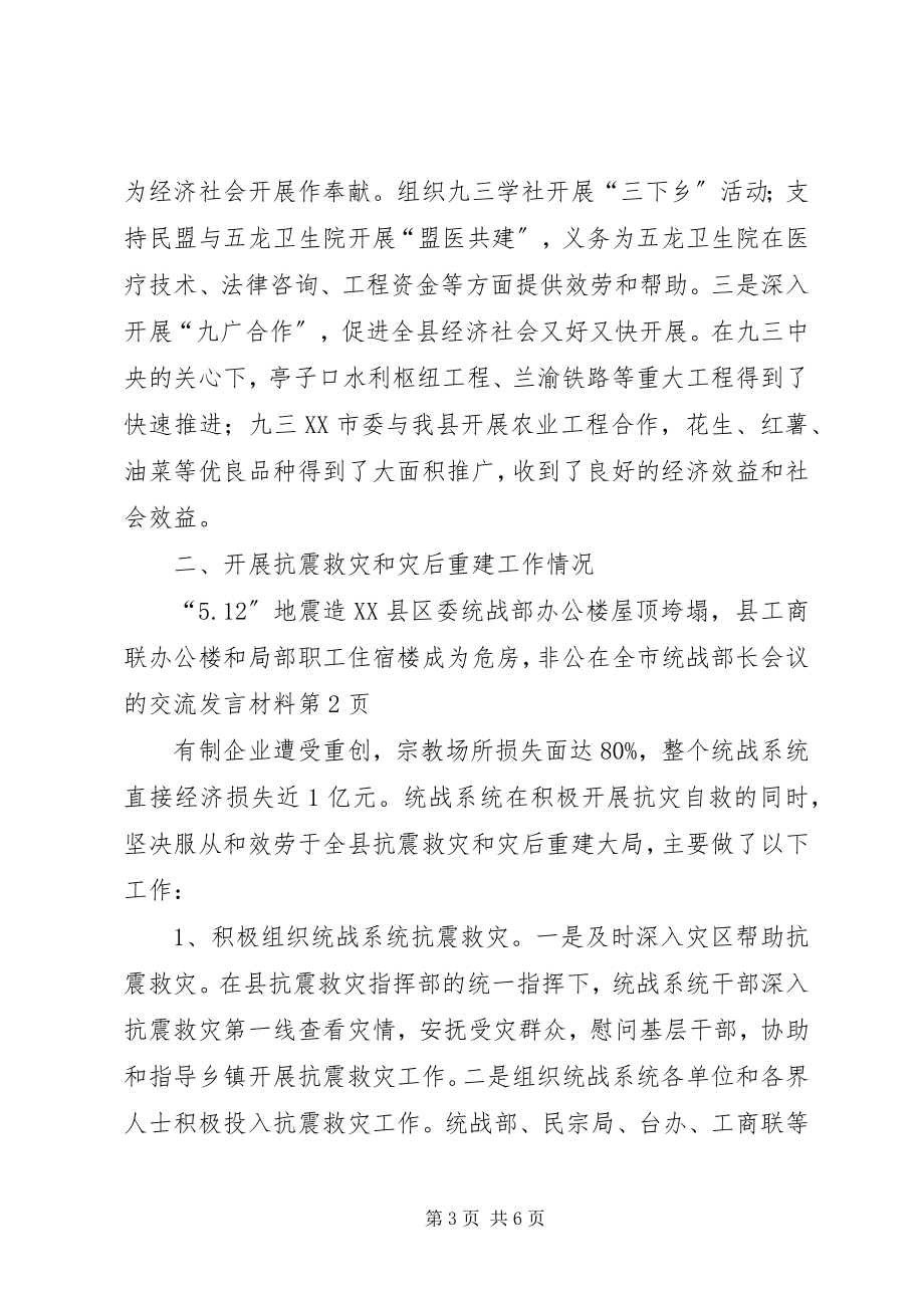 2023年在全市统战部长会议的交流讲话材料.docx_第3页