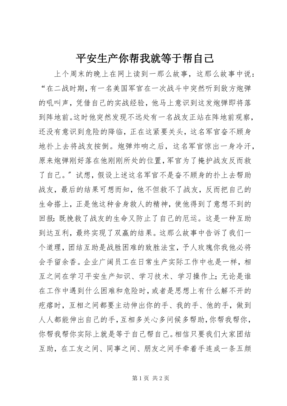 2023年安全生产你帮我就等于帮自己新编.docx_第1页