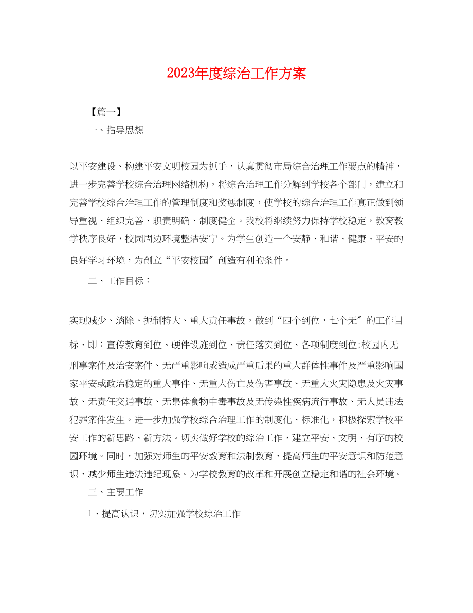 2023年度综治工作计划.docx_第1页