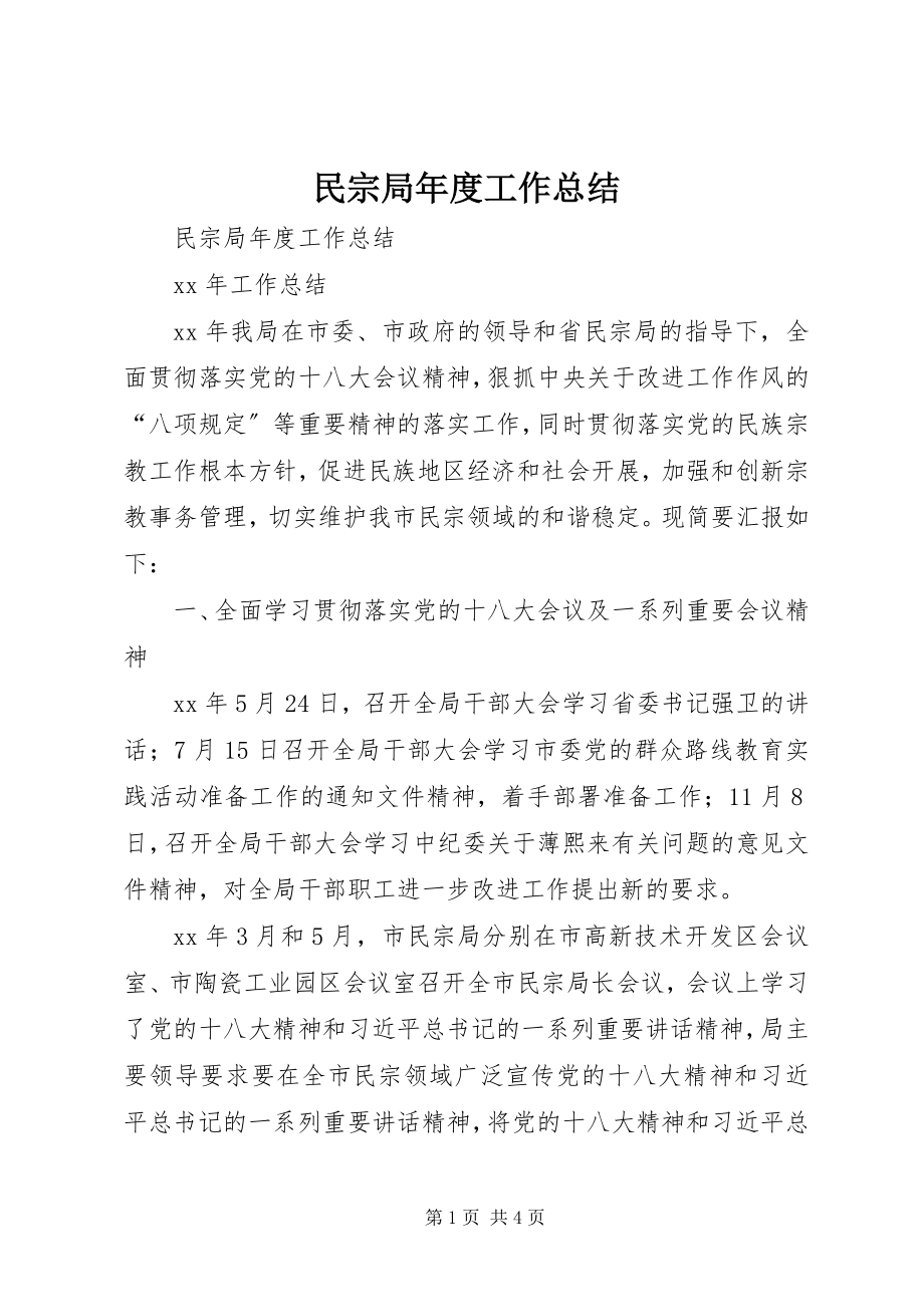 2023年民宗局度工作总结.docx_第1页