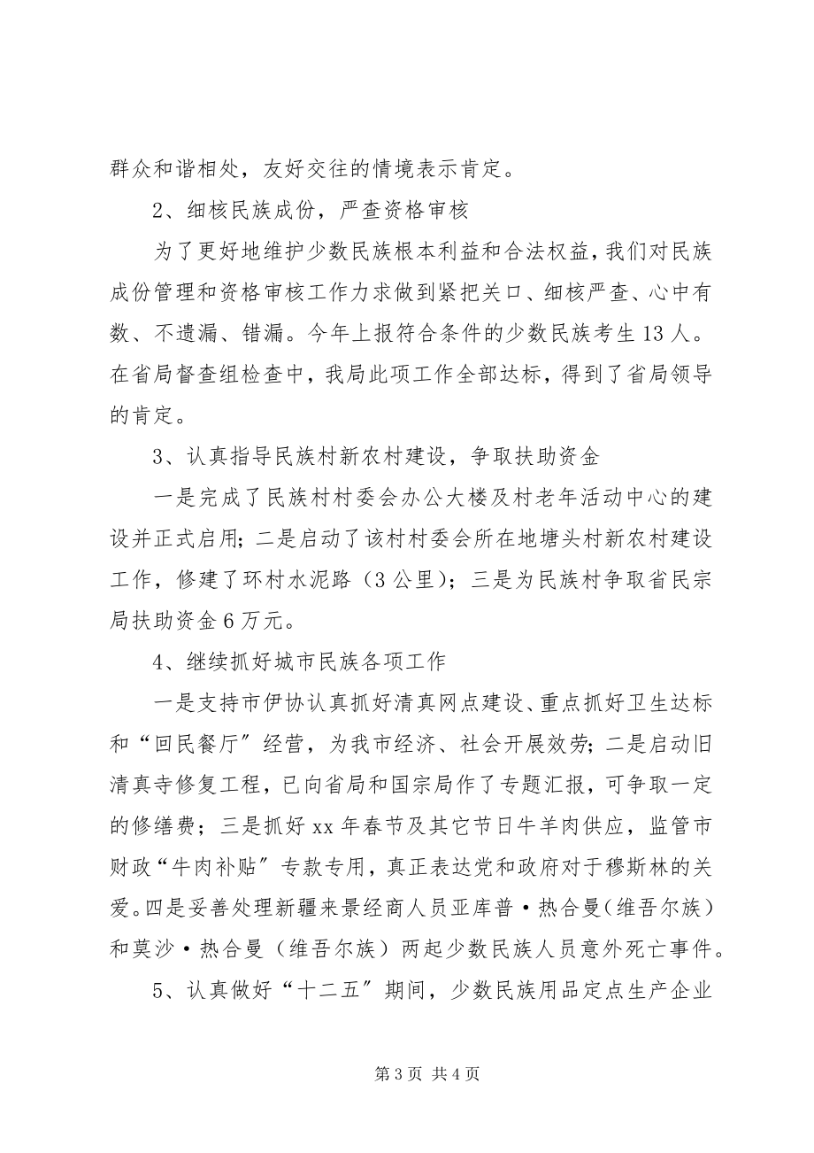 2023年民宗局度工作总结.docx_第3页