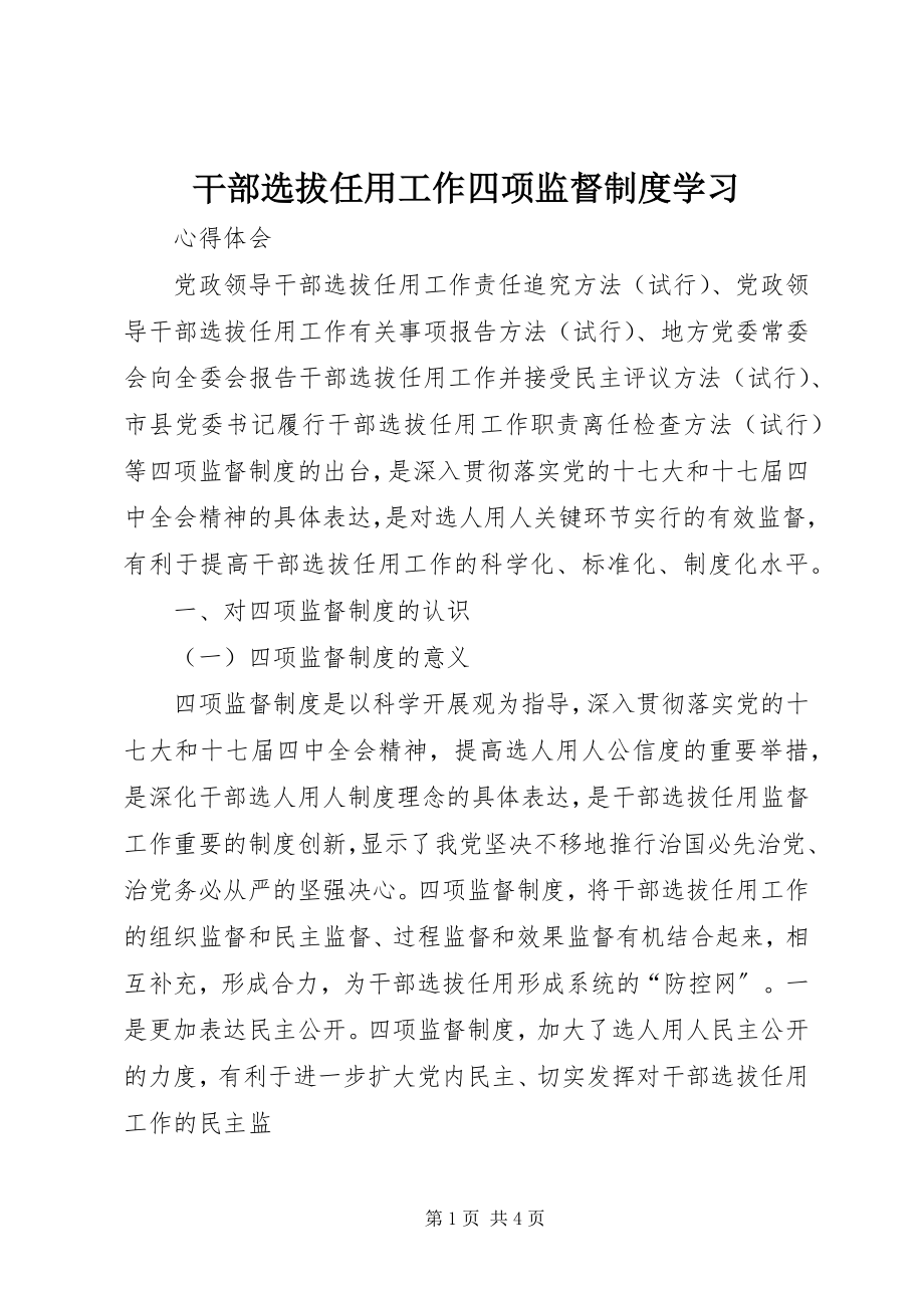 2023年干部选拔任用工作四项监督制度学习.docx_第1页