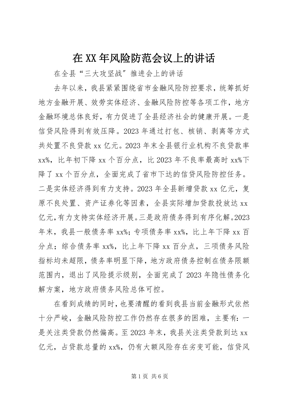 2023年在风险防范会议上的致辞.docx_第1页