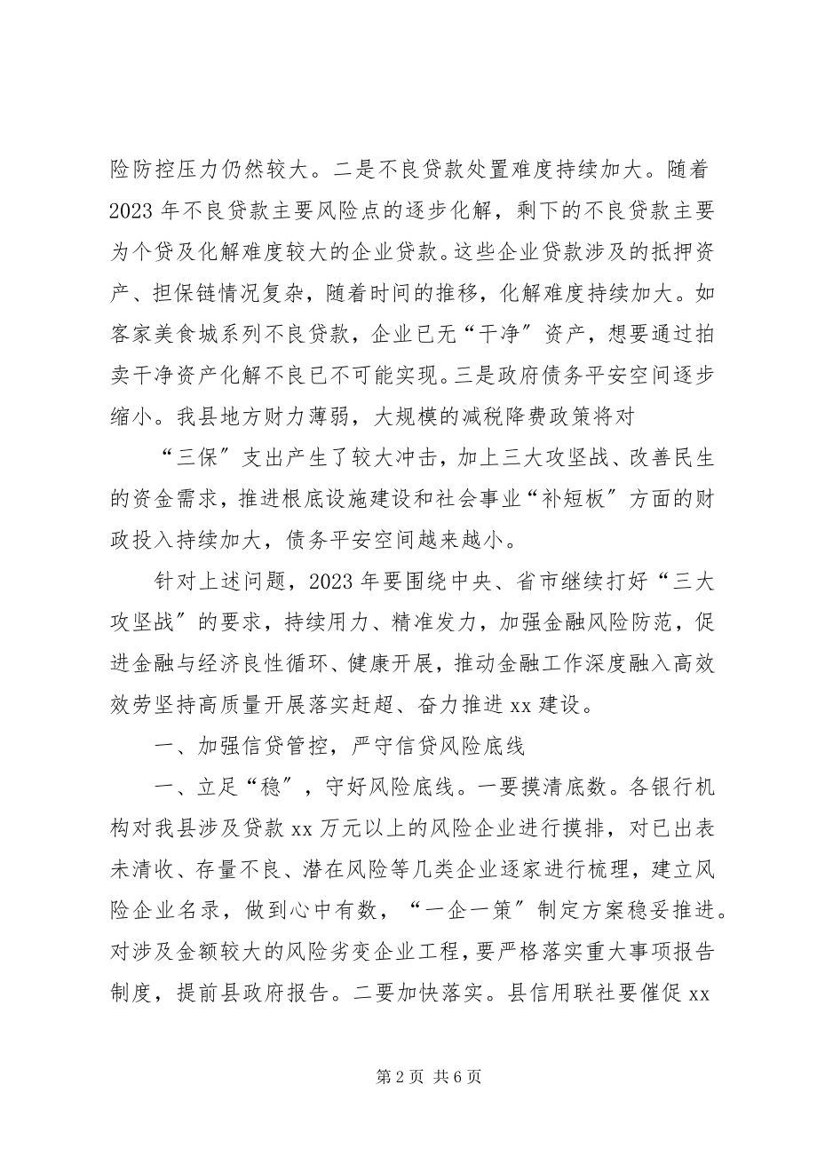 2023年在风险防范会议上的致辞.docx_第2页