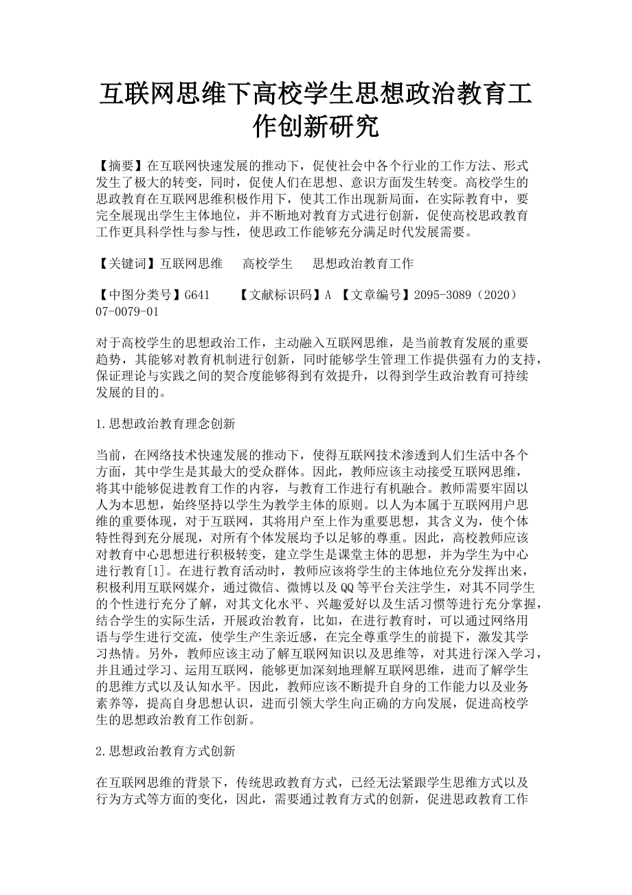 2023年互联网思维下高校学生思想政治教育工作创新研究.doc_第1页