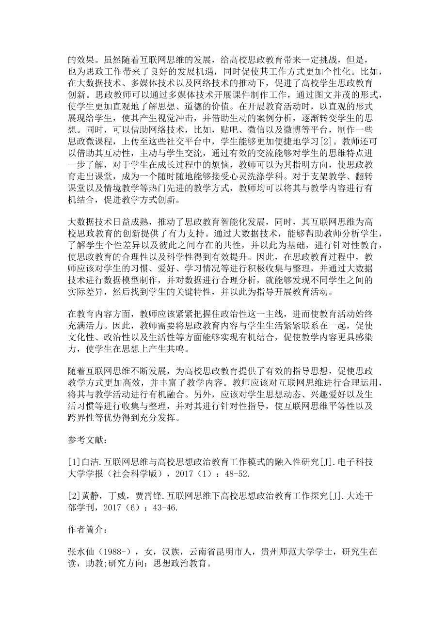 2023年互联网思维下高校学生思想政治教育工作创新研究.doc_第2页