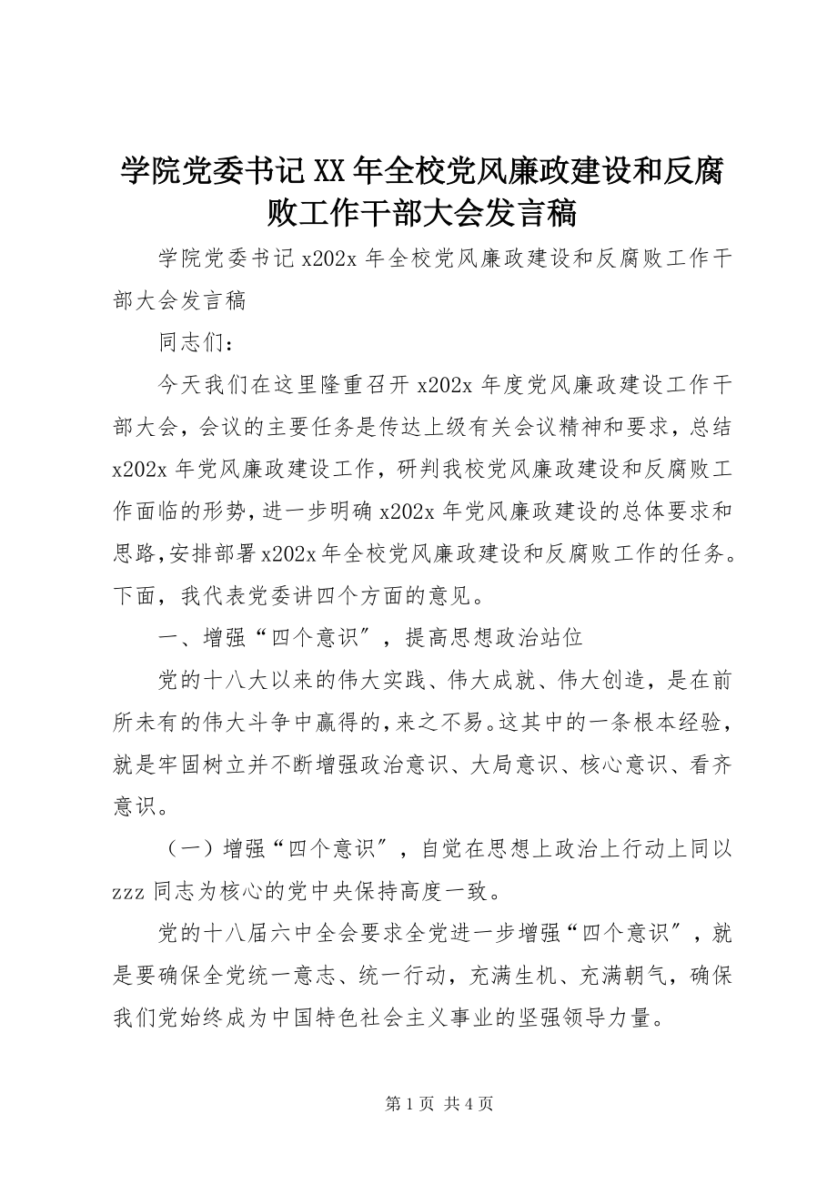 2023年学院党委书记全校党风廉政建设和反腐败工作干部大会讲话稿.docx_第1页