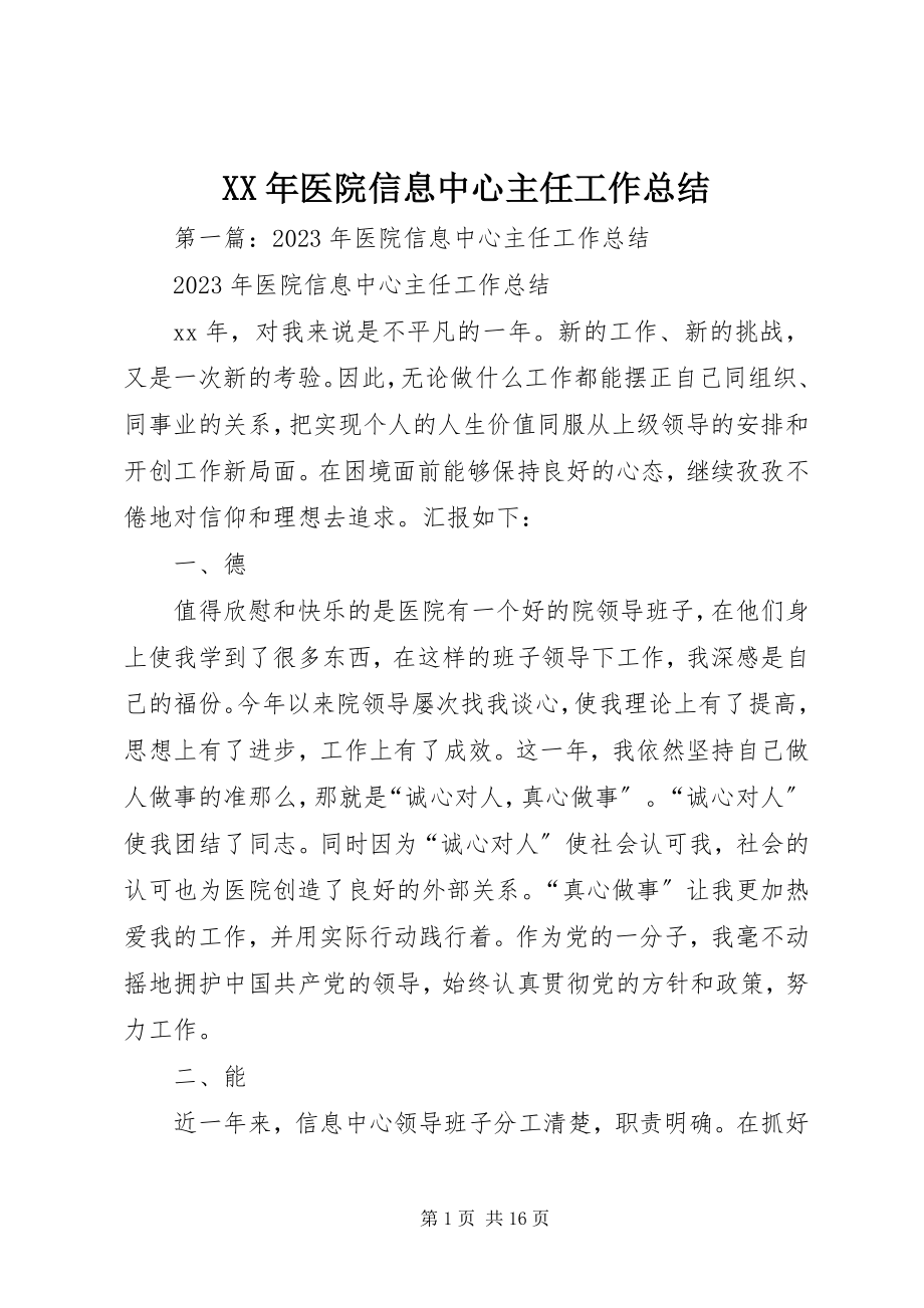 2023年医院信息中心主任工作总结.docx_第1页