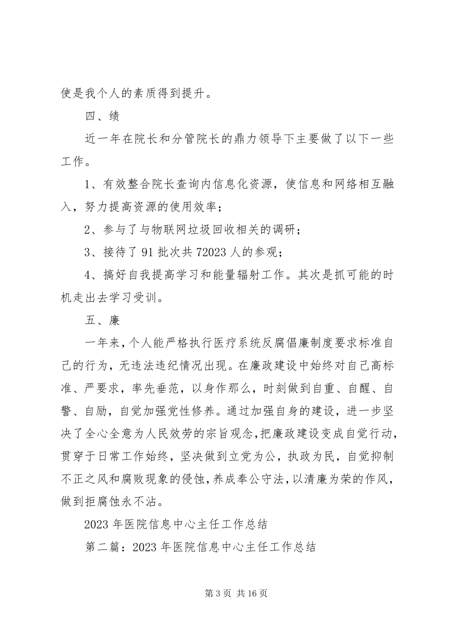 2023年医院信息中心主任工作总结.docx_第3页