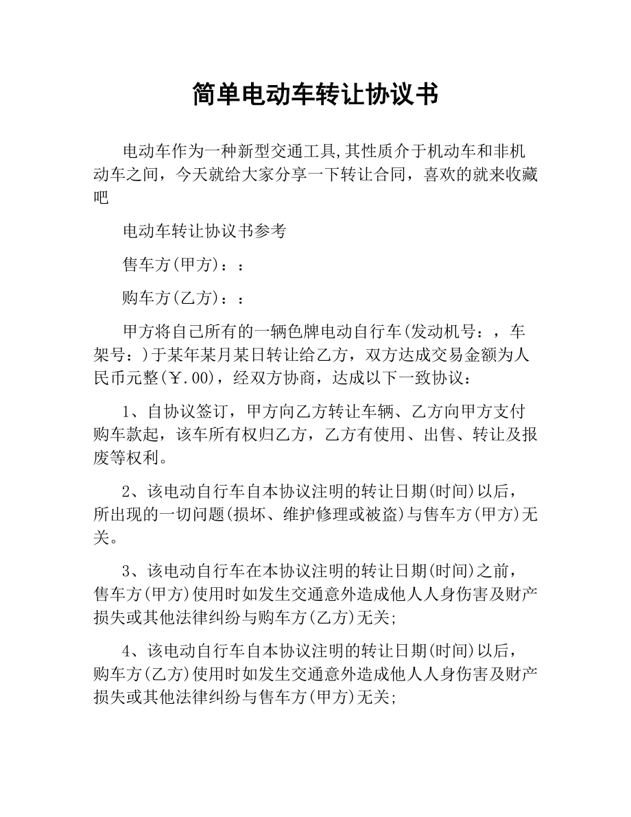 简单电动车转让协议书.docx_第1页