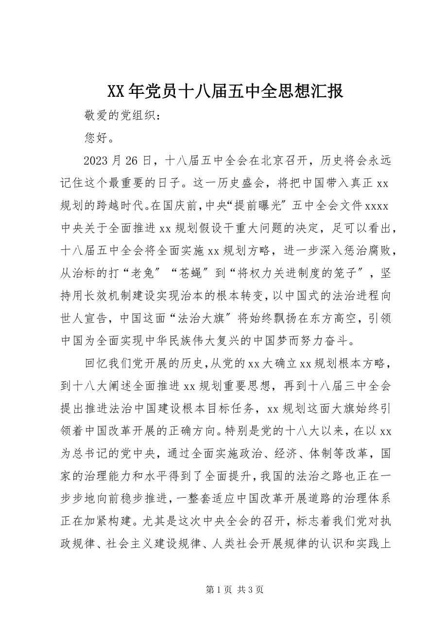 2023年党员十八届五中全思想汇报新编.docx_第1页