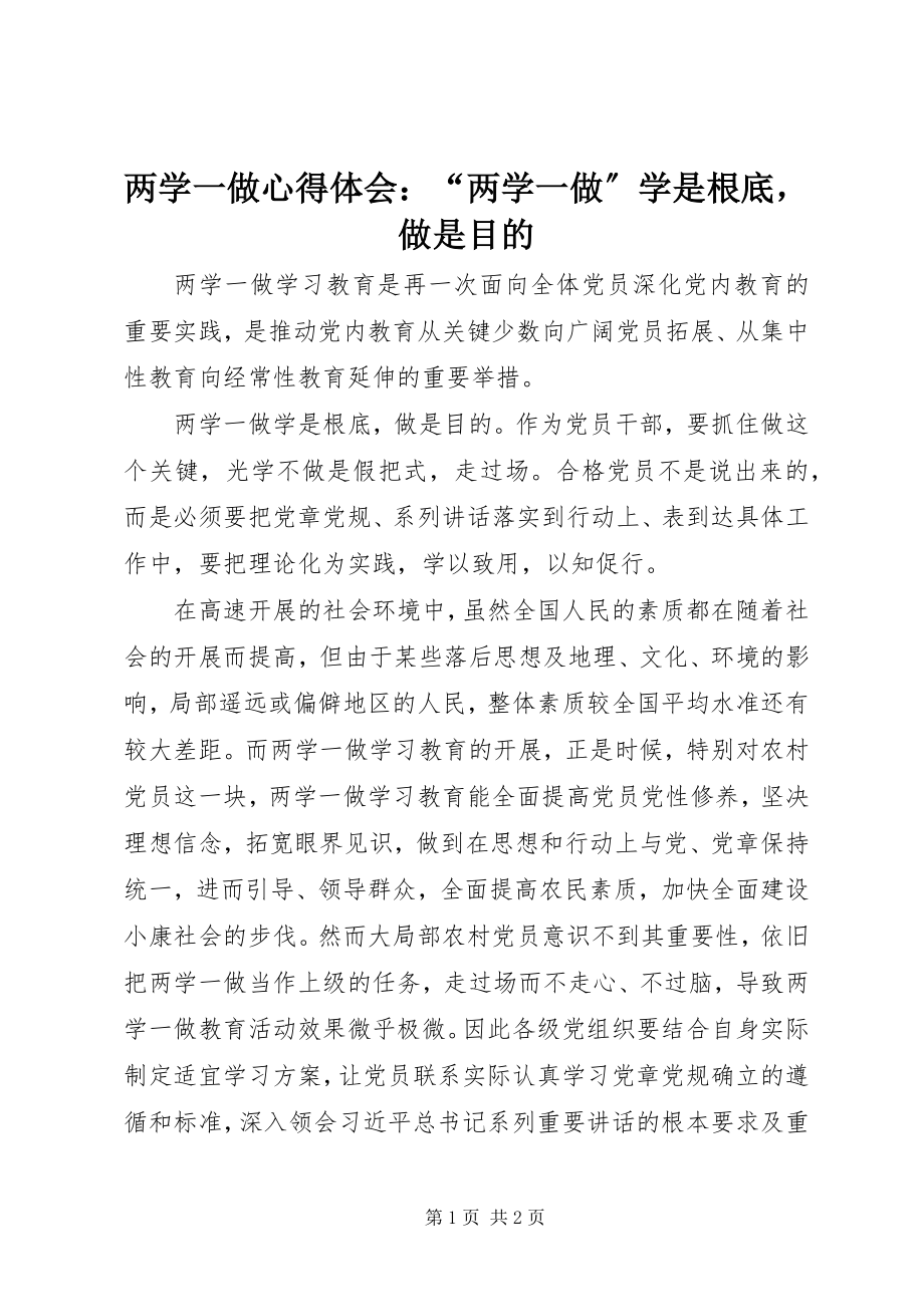 2023年两学一做心得体会“两学一做”学是基础做是目的.docx_第1页