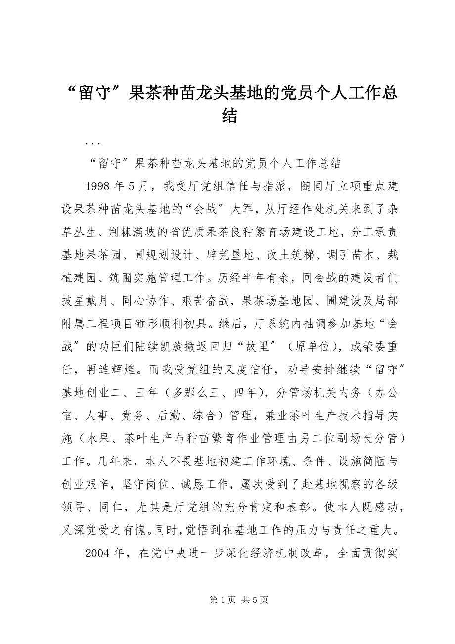 2023年留守果茶种苗龙头基地的党员个人工作总结.docx_第1页