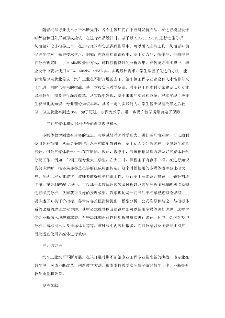 2023年论车辆工程本科教学改革和实践.docx_第2页