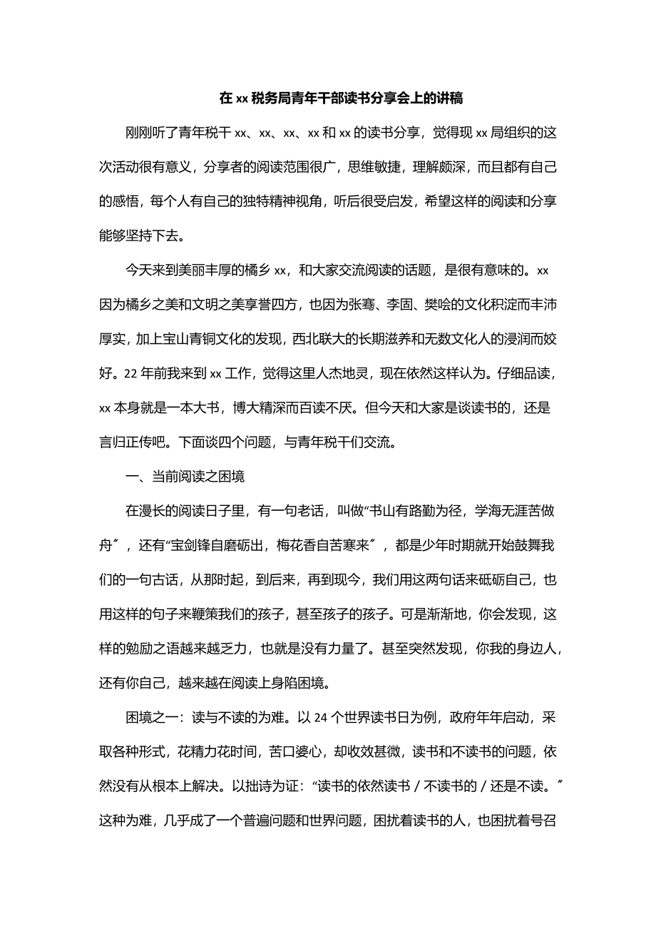 在xx税务局青年干部读书分享会上的讲稿范文.docx_第1页