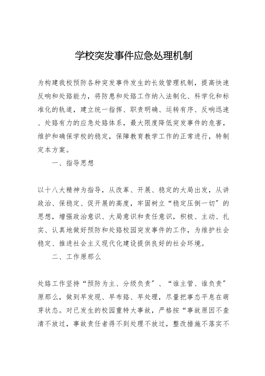 2023年学校突发事件应急处理机制.doc_第1页