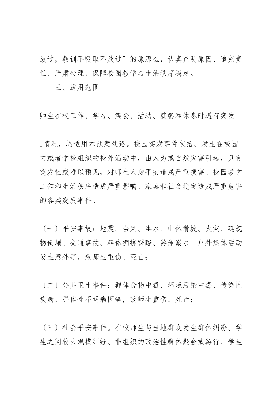 2023年学校突发事件应急处理机制.doc_第2页