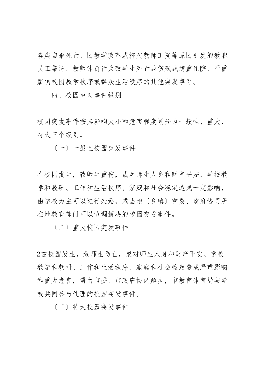 2023年学校突发事件应急处理机制.doc_第3页