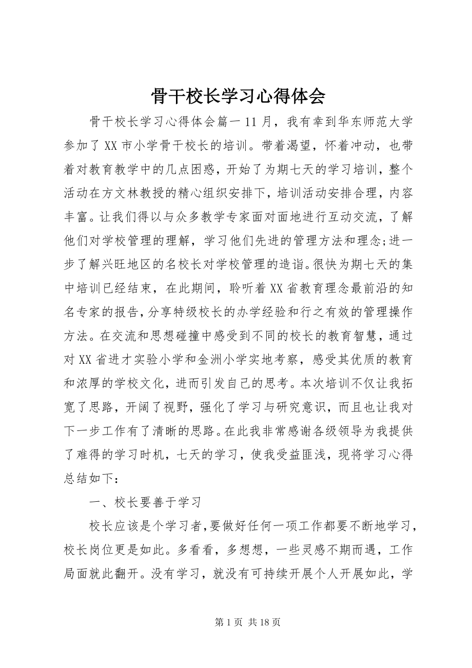 2023年骨干校长学习心得体会.docx_第1页