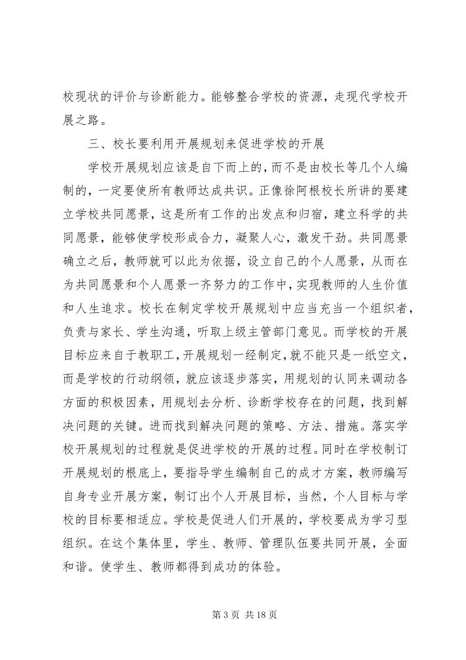 2023年骨干校长学习心得体会.docx_第3页