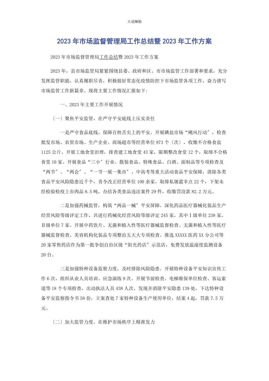 2023年市场监督管理局工作总结暨工作计划范文.docx_第1页