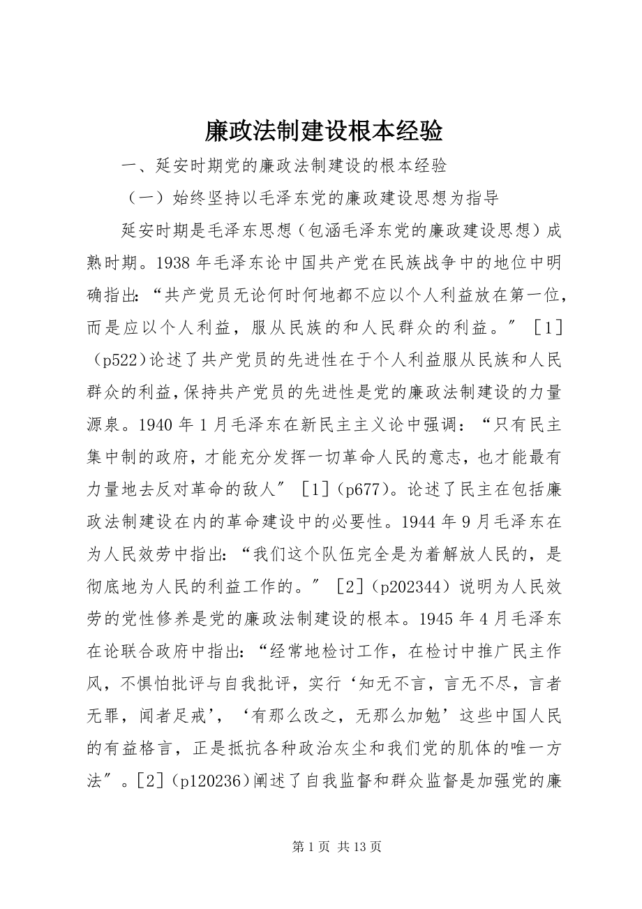 2023年廉政法制建设基本经验.docx_第1页