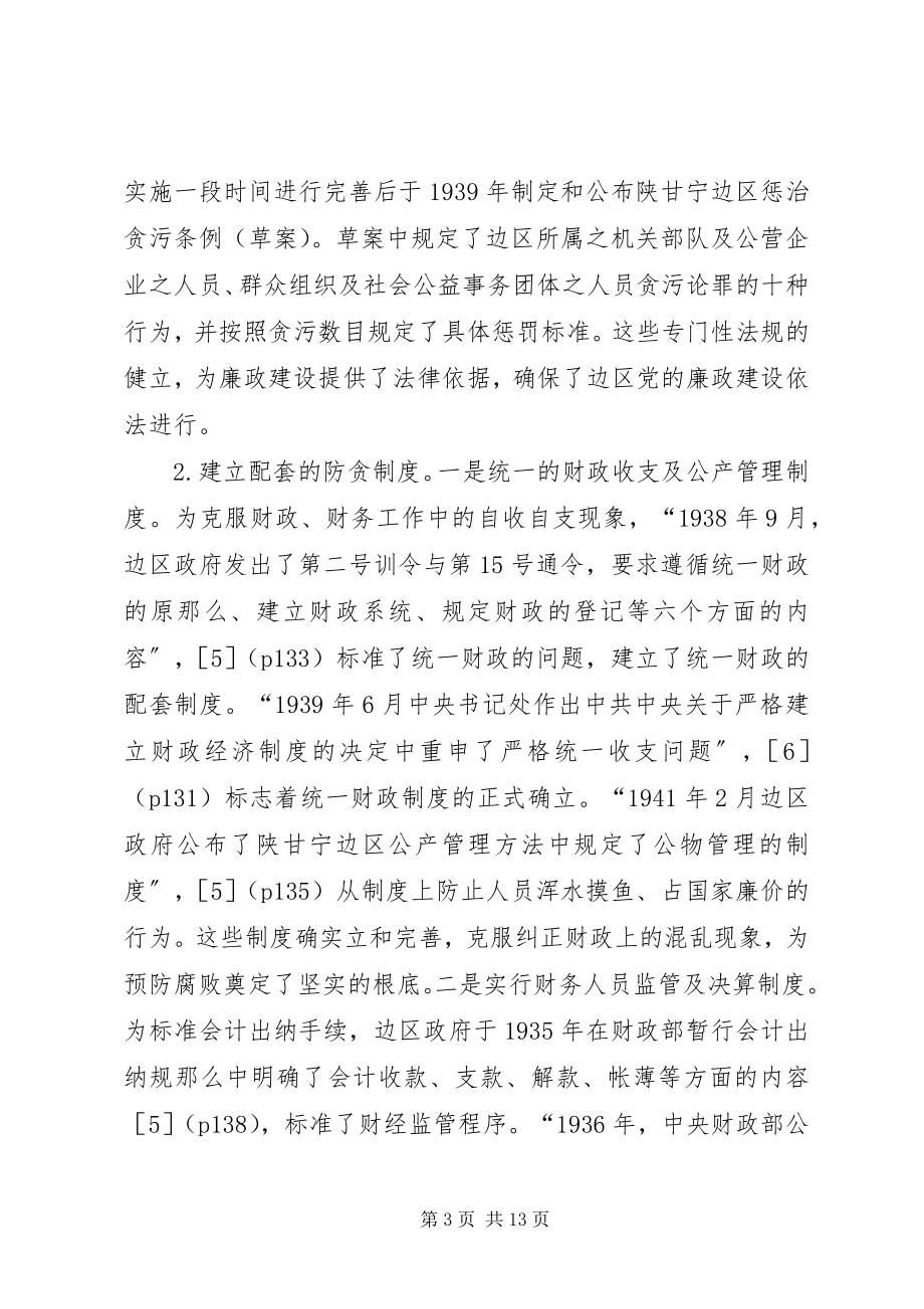 2023年廉政法制建设基本经验.docx_第3页