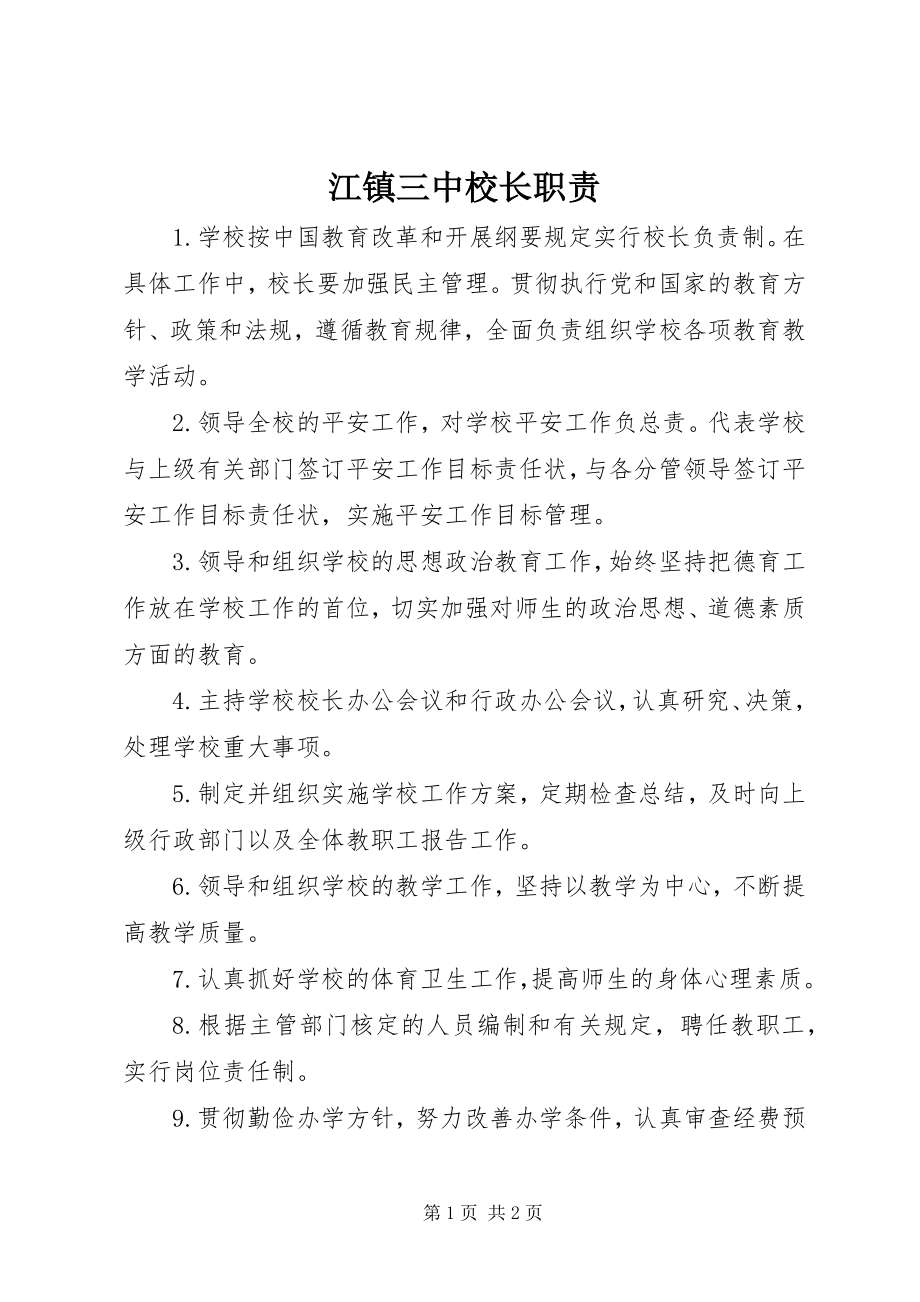 2023年江镇三中校长职责.docx_第1页