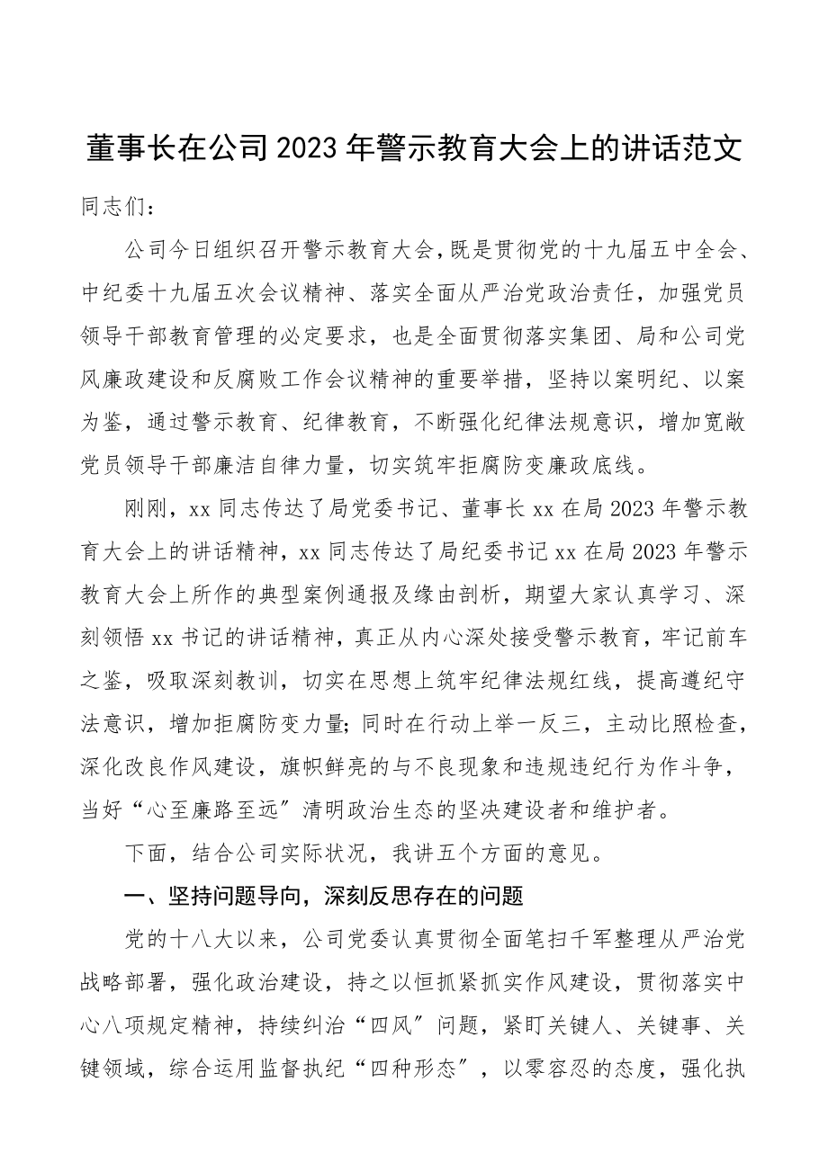 领导讲话2023年警示教育大会上的讲话集团公司企业会议.doc_第1页