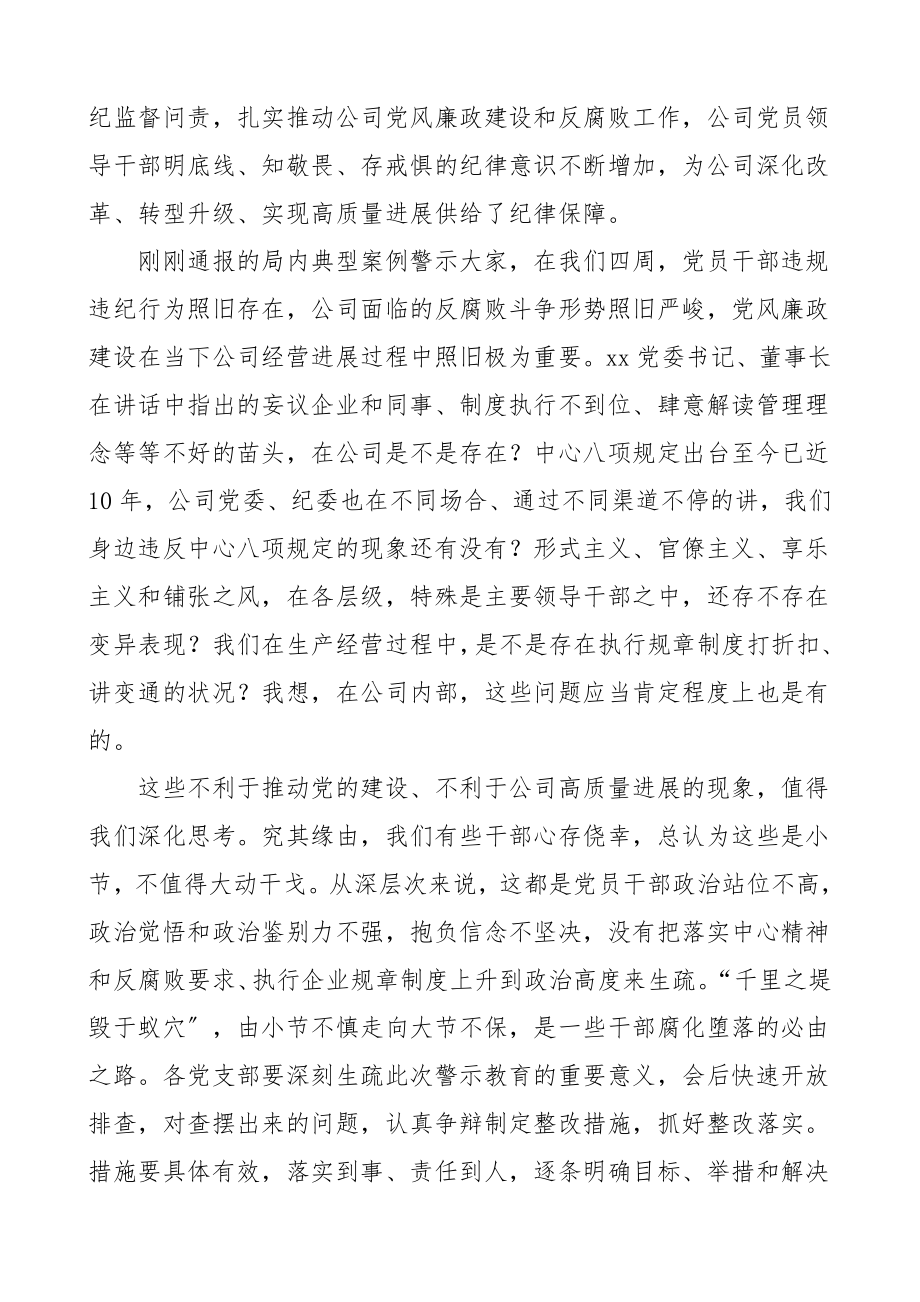 领导讲话2023年警示教育大会上的讲话集团公司企业会议.doc_第2页