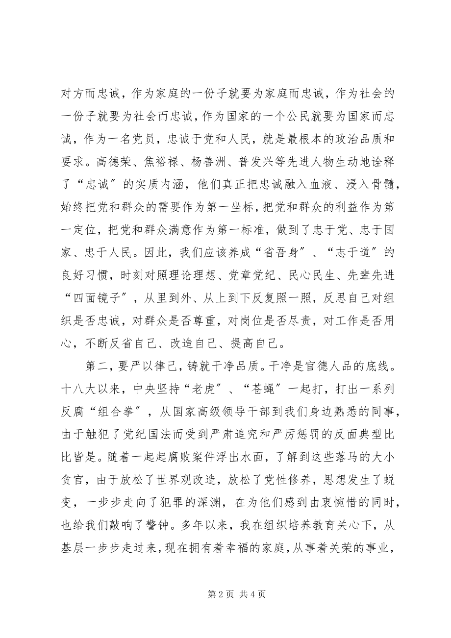 2023年三严三实和忠诚干净担当学习体会.docx_第2页