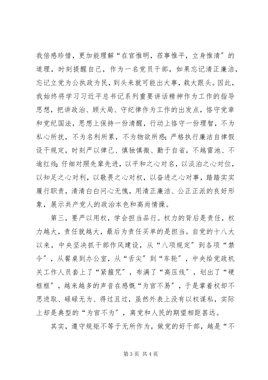 2023年三严三实和忠诚干净担当学习体会.docx_第3页